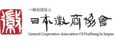 日本徽商協会